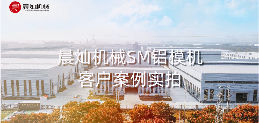 车间实拍！晨灿机械铝模机加工客户案例