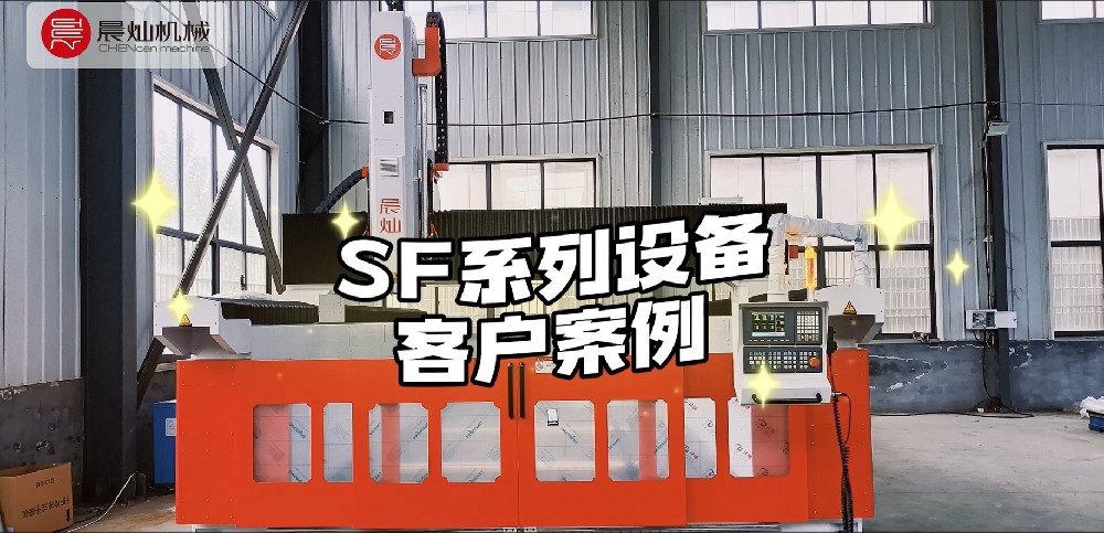 晨灿机械SF系列客户案例分享，实力铸就行业标杆