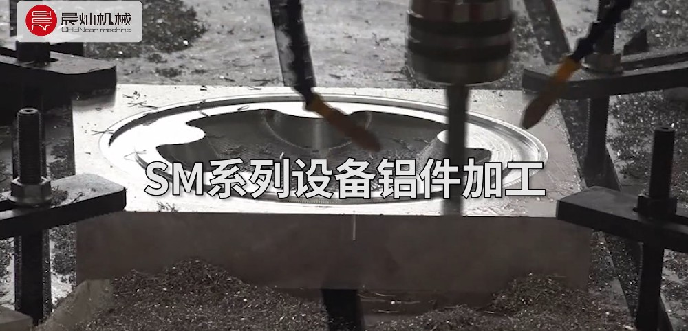 晨灿机械SM系列设备加工铝质样件