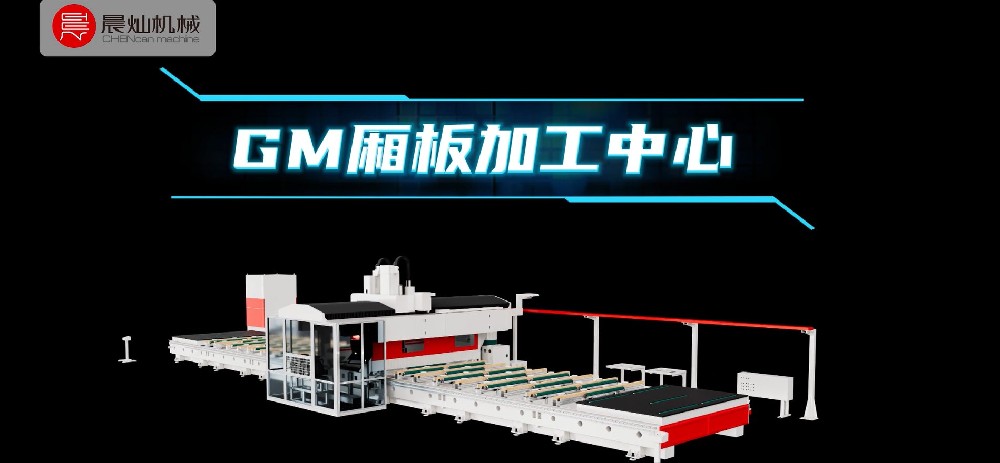 晨灿机械GM厢板加工中心客户案例