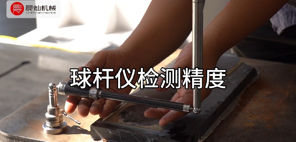 晨灿机械球杆仪检测精度