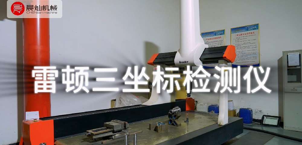 晨灿机械雷顿三坐标检测仪