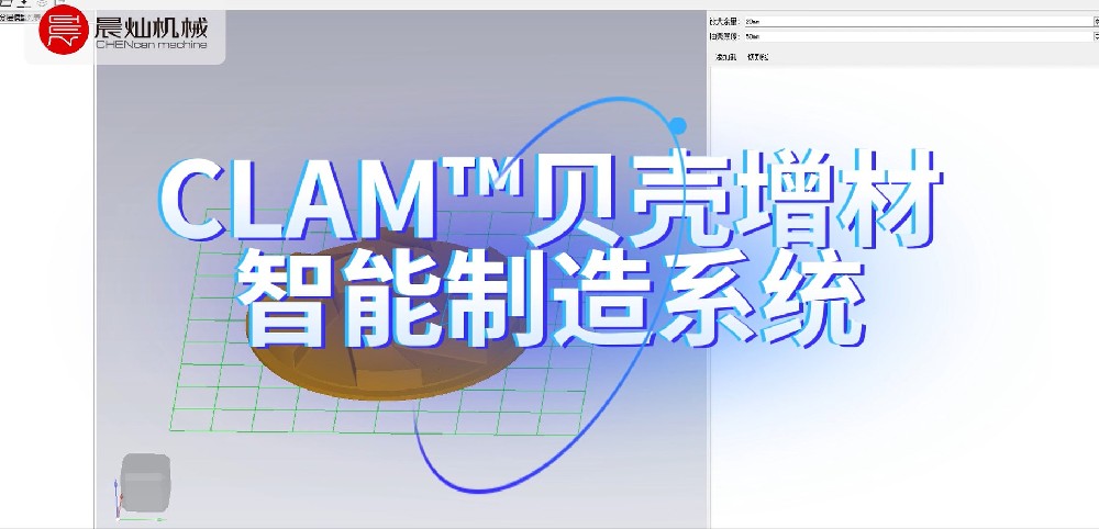 晨灿机械新研发-CLAM贝壳增材系统加工木模