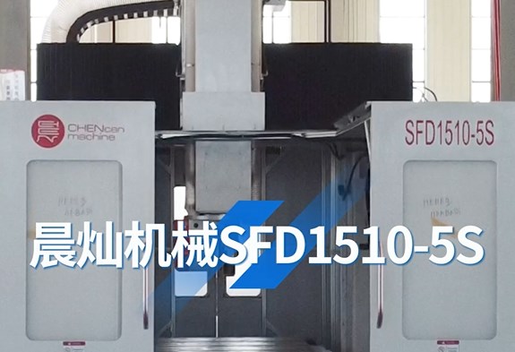 晨灿机械SFD1510-5S动台式五轴龙门加工中心