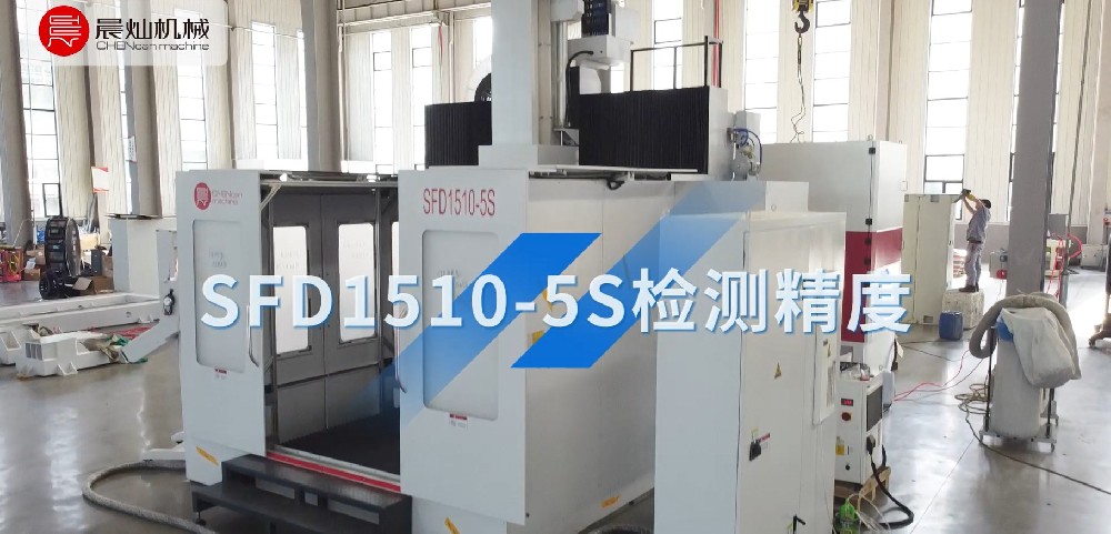 晨灿机械 SFD1510-5S动台式五轴龙门加工中心精度检测