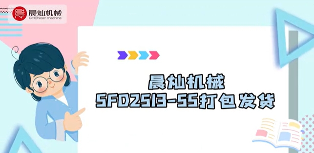 晨灿机械SFD2513-5S打包发货