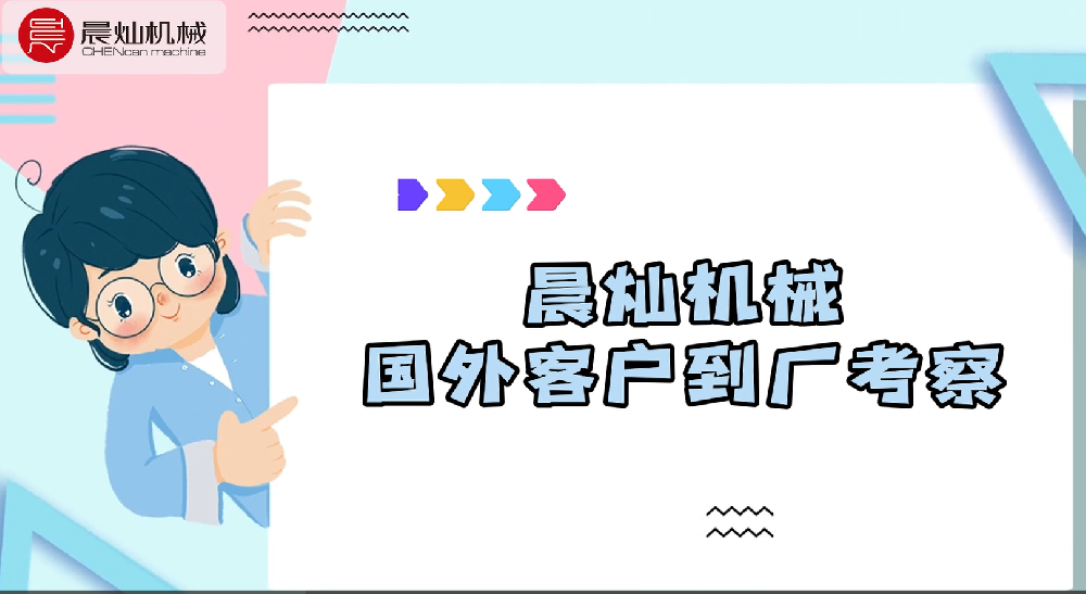国外客户来到晨灿机械江苏产研基地考察