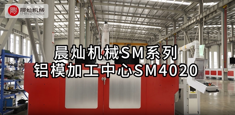晨灿机械SM系列铝模机SM4020