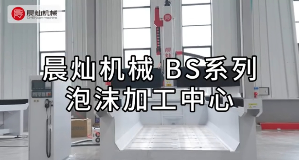 晨灿机械BS系列泡沫加工中心