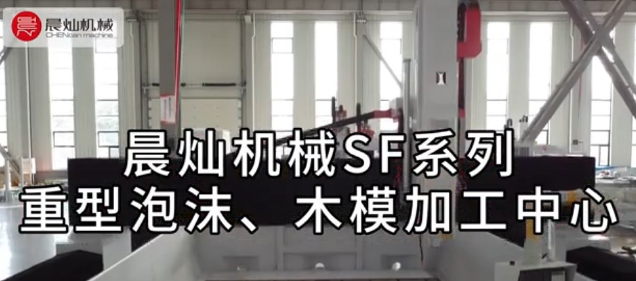 晨灿机械SF系列重型泡沫、木模加工中心