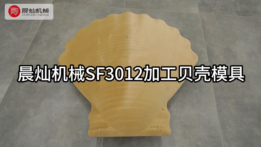 晨灿机械SF3012加工密度板模具