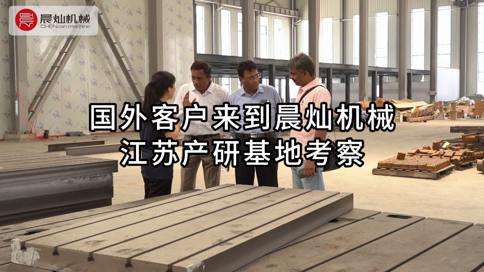 国外客户来到晨灿机械江苏产研基地考察