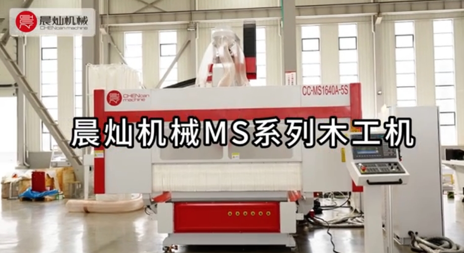 晨灿机械MS系列木工机