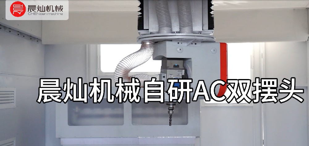 高精度加工利器：晨灿自研AC双摆头亮相