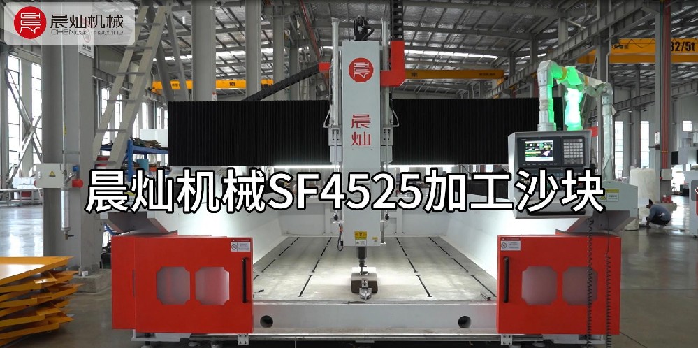 晨灿机械SF4525：专业加工复合材料的创新解决方案
