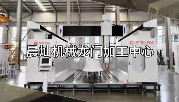 晨灿机械龙门加工中心：高强度、高精密的数控加工解决方案