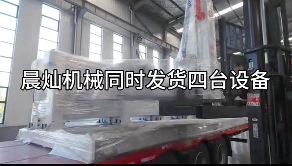 晨灿机械四台高端设备同步启运，展现强劲制造实力