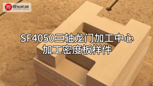 SF4050三轴龙门加工中心：精湛工艺，打造完美密度板样件