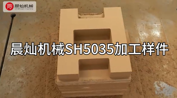 晨灿机械SH5035：高效加工密度板样件的优选设备