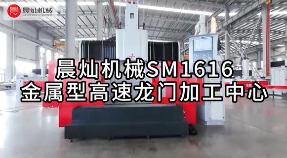 全方位展示：SM1616高效铝模加工中心技术实力与卓越性能