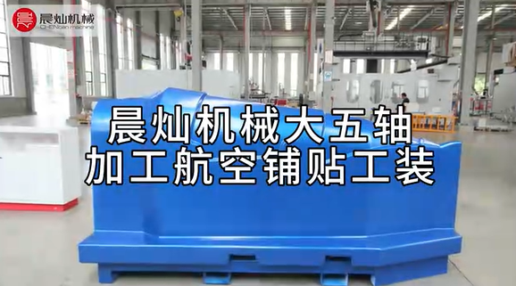 晨灿机械SG7035-5S高效加工航空铺贴工装，助力航空航天精密制造