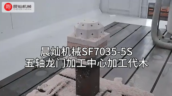 代木加工专家：晨灿机械SF7035，品质与效率的双重保障