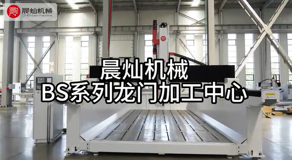 晨灿机械BS系列龙门加工中心