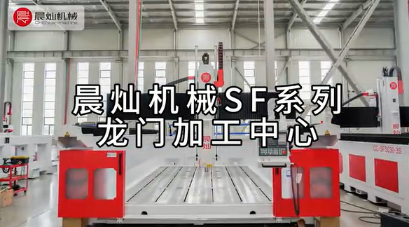 晨灿机械SF系列龙门加工中心