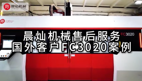 【步履不停 恒守相伴】 晨灿机械售后服务国外客户