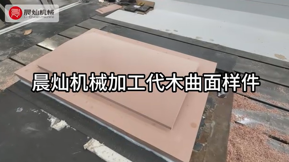 用工艺诠释品质 晨灿机械SF7035-5S加工代木曲面样件