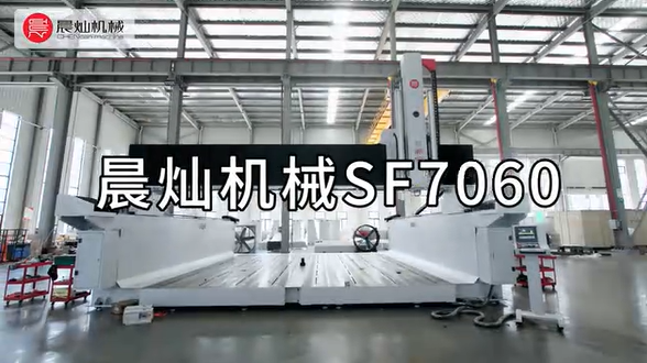 晨灿机械SF7060三轴龙门加工中心