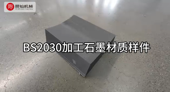 坚实步伐 专注行业 晨灿机械 BS2030加工石墨