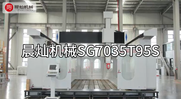 晨灿机械SG7035T95S