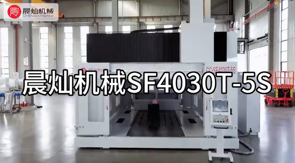 晨灿机械SF4030T-5S五轴联动加工中心
