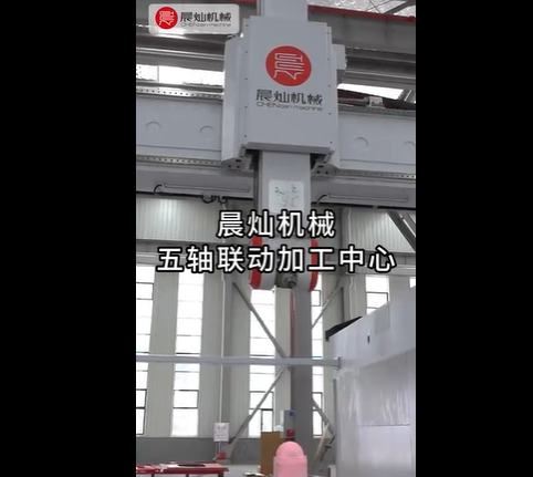 晨灿机械五轴联动加工中心