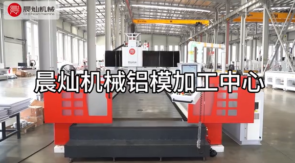晨灿机械铝模加工中心