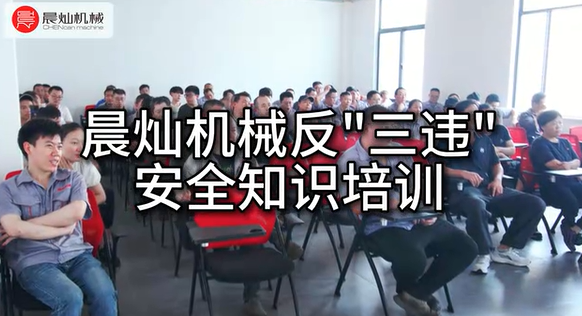 晨灿机械安全知识培训：人人讲安全，个个会应急