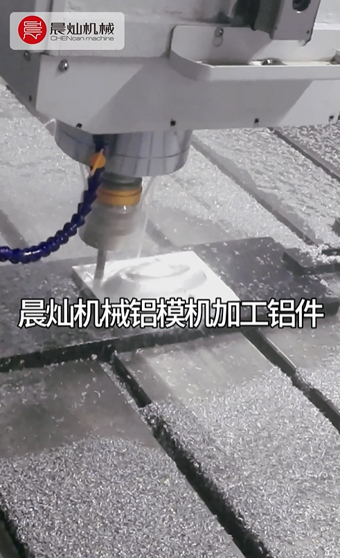 晨灿机械铝模机SM2030高效加工铝件