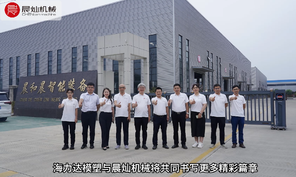 海力达模塑核心团队来到晨灿机械深入交流