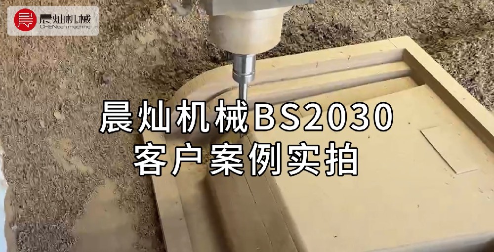 晨灿机械BS2030客户现场：实拍高效运行与卓越性能案例