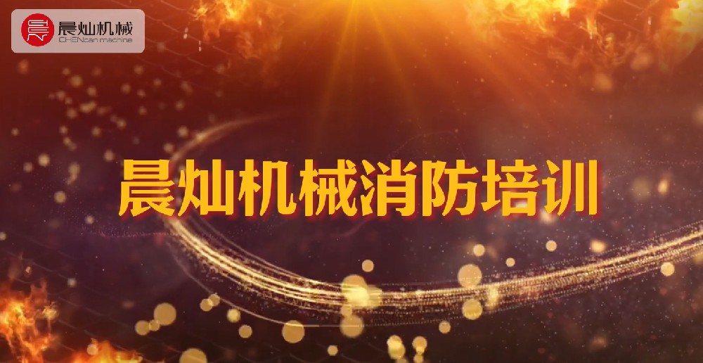 打造安全防线，晨灿机械铸就安全生产的坚固基石