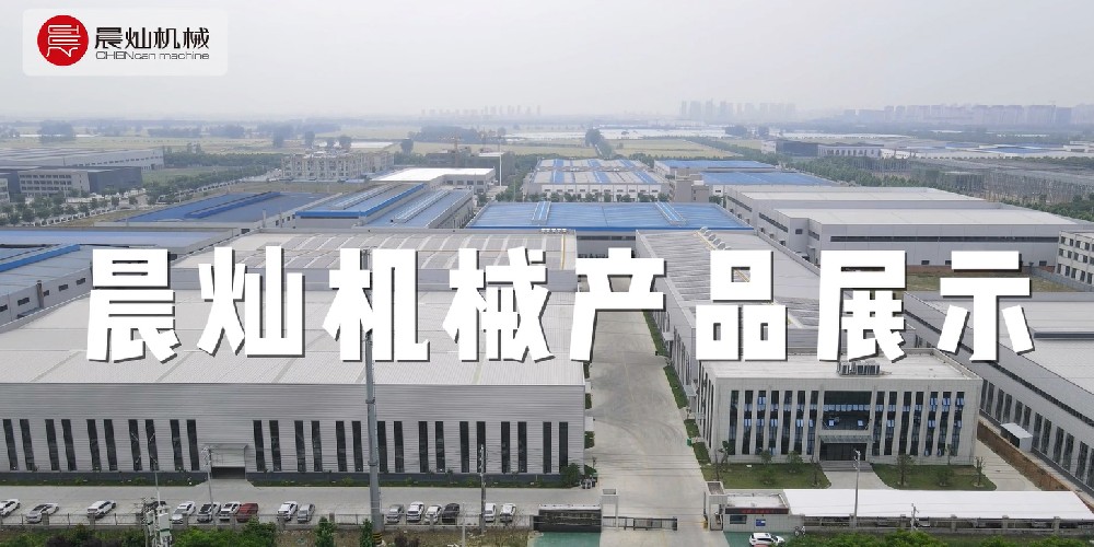 晨灿机械盛宴：产品璀璨，科技无限