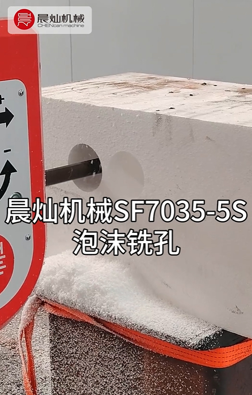 SF7035泡沫铣孔试机：探索高效加工新境界