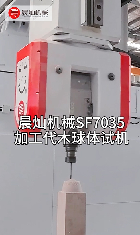 晨灿机械SF7035五轴龙门加工中心加工代木球体试机
