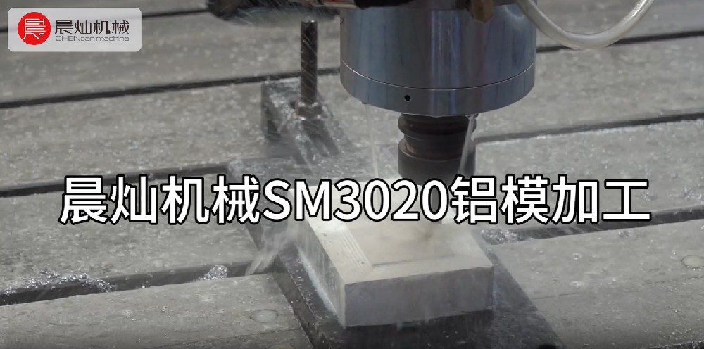 晨灿机械SM3020：高效加工铝模的优选利器
