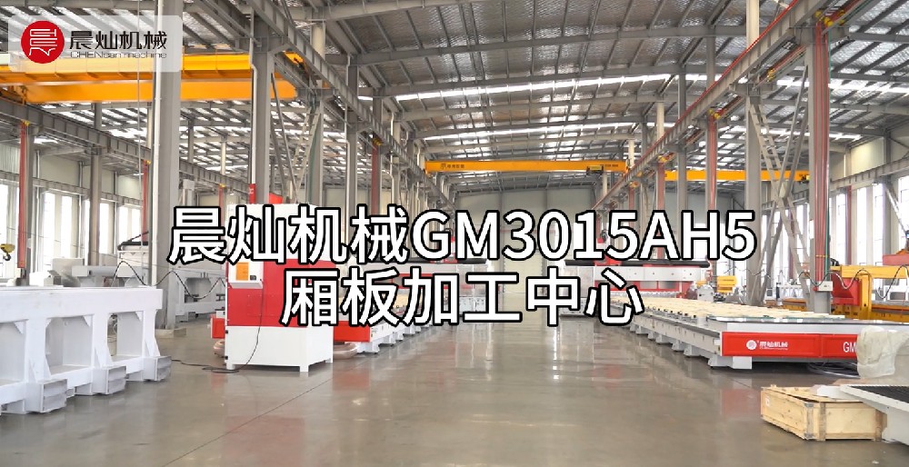 晨灿GM3015AH5厢板加工中心：精工制造，品质之选