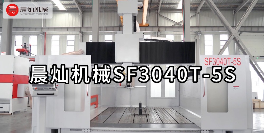 晨灿机械SF3040T-5S五轴联动加工中心