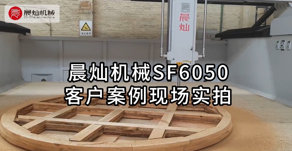 晨灿机械SF6050客户应用实例：现场实拍展示高效性能