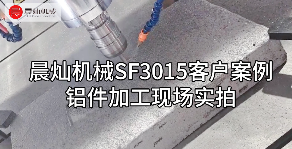 SF3015精准加工铝件：客户成功案例展示