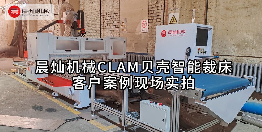 走进晨灿机械CLAM裁床：探索客户成功应用之旅